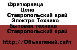 Фритюрница Tefal  .. › Цена ­ 1 500 - Ставропольский край Электро-Техника » Бытовая техника   . Ставропольский край